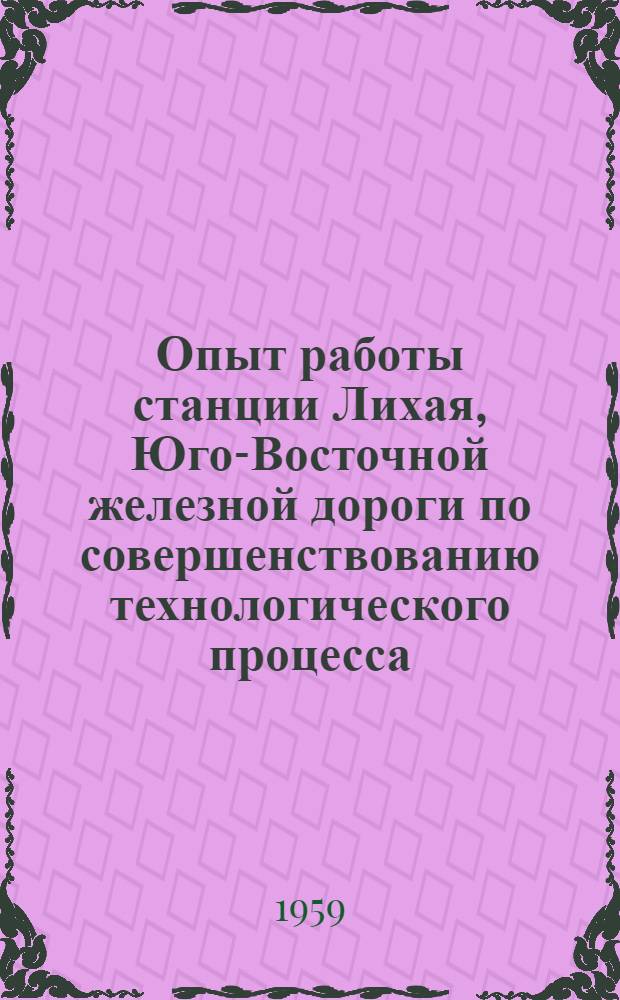 Опыт работы станции Лихая, Юго-Восточной железной дороги по совершенствованию технологического процесса