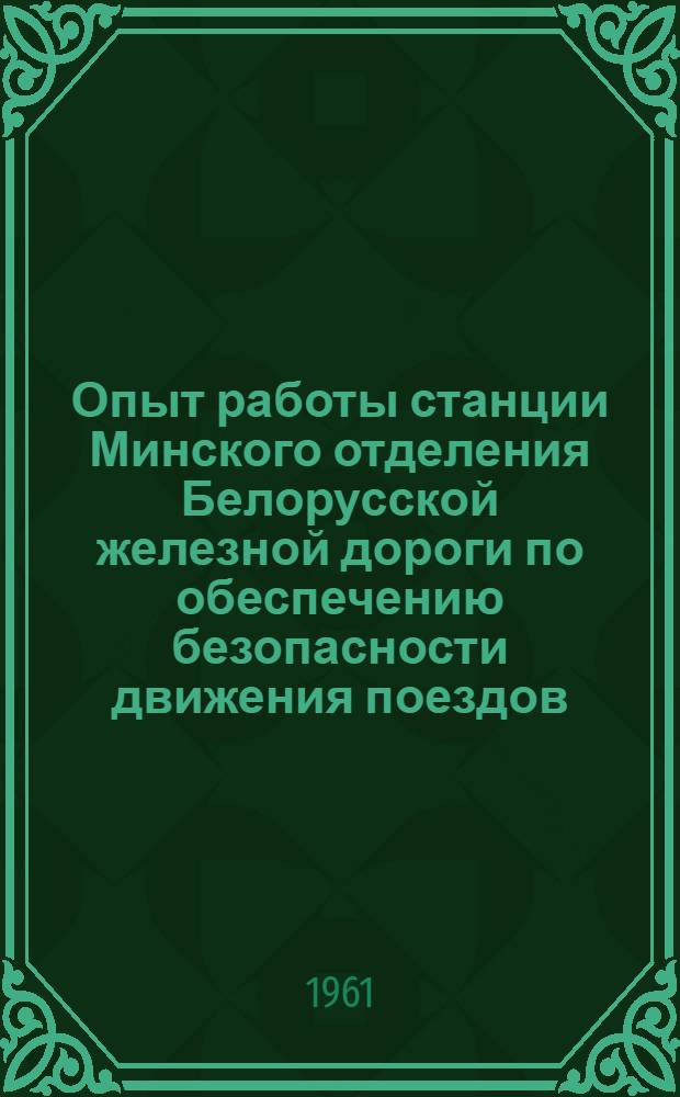 Опыт работы станции Минского отделения Белорусской железной дороги по обеспечению безопасности движения поездов