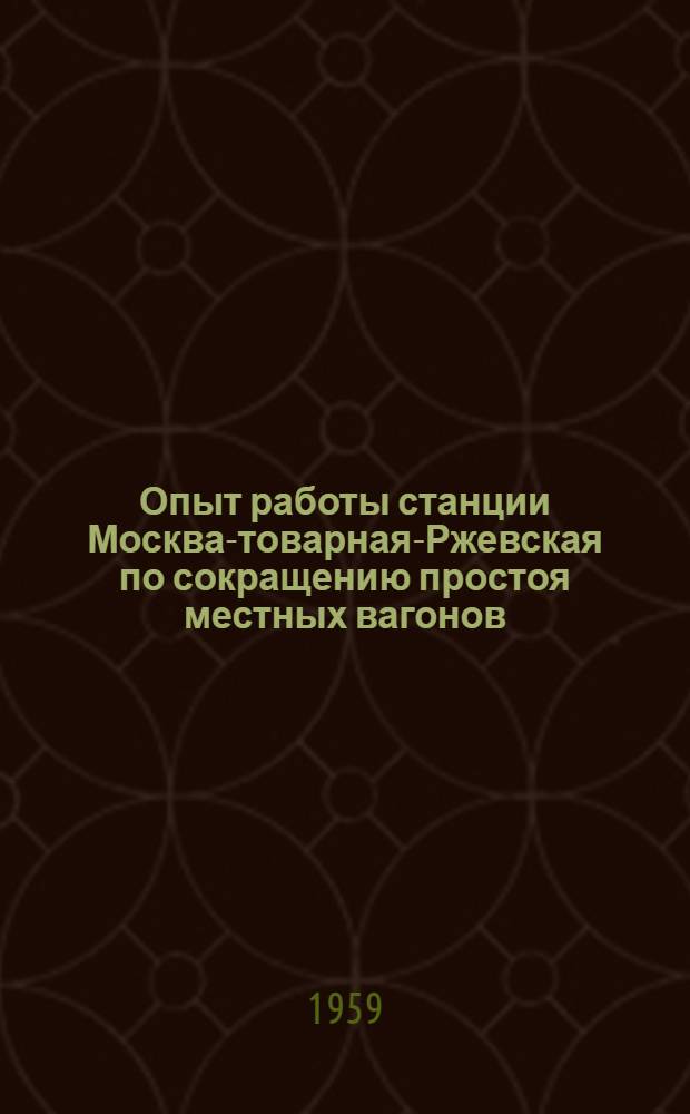 Опыт работы станции Москва-товарная-Ржевская по сокращению простоя местных вагонов