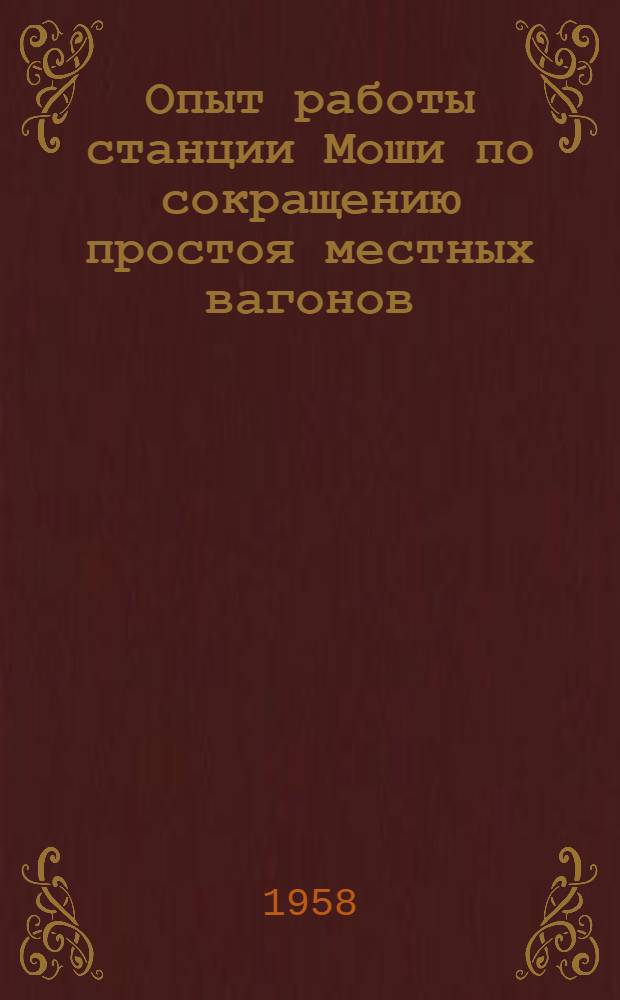 Опыт работы станции Моши по сокращению простоя местных вагонов