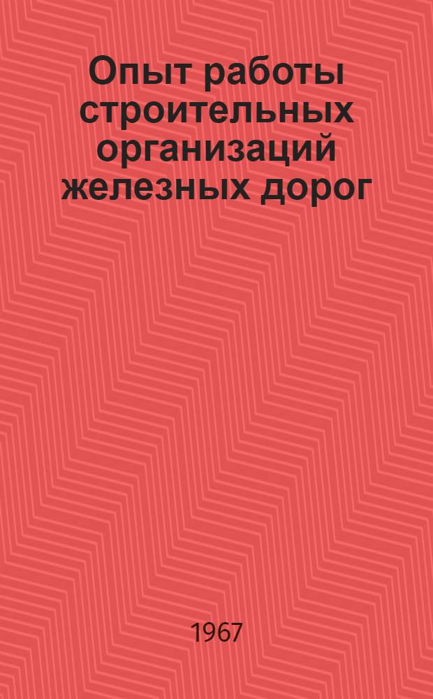 Опыт работы строительных организаций железных дорог