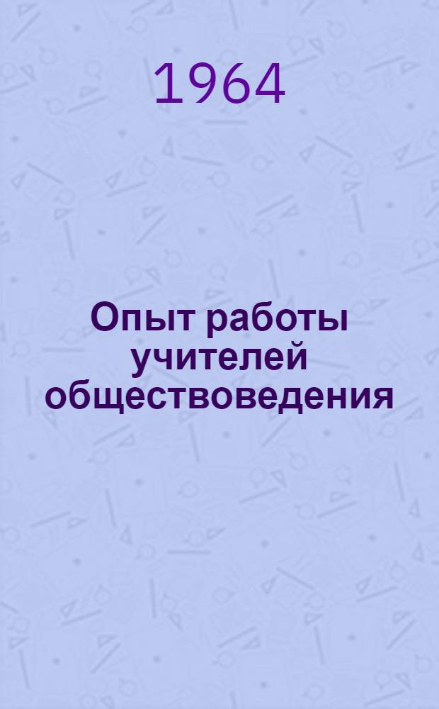 Опыт работы учителей обществоведения : Сборник статей