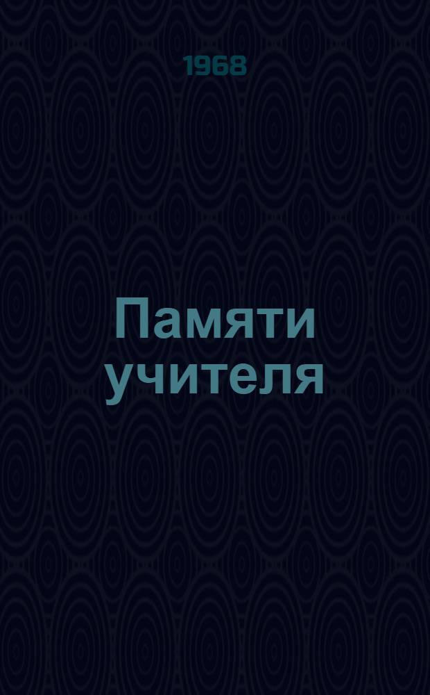 Памяти учителя