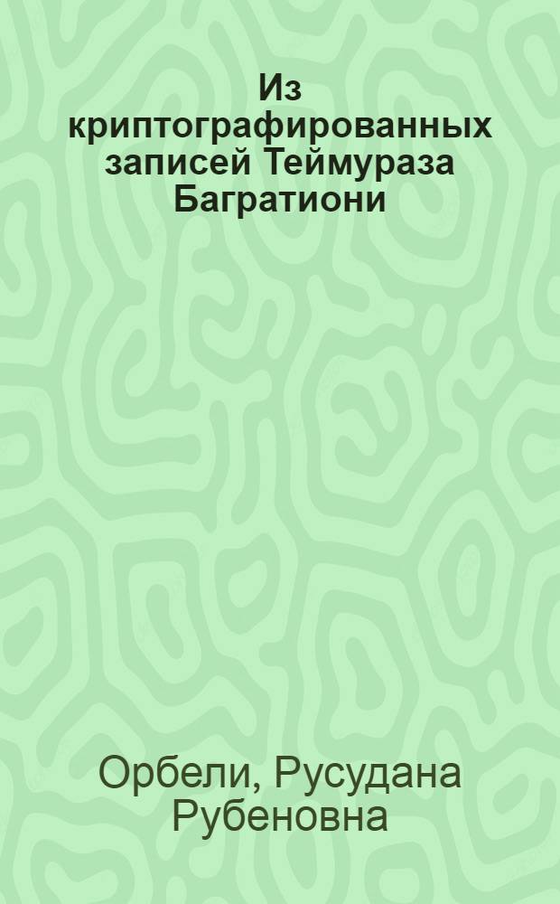 [Из криптографированных записей Теймураза Багратиони]