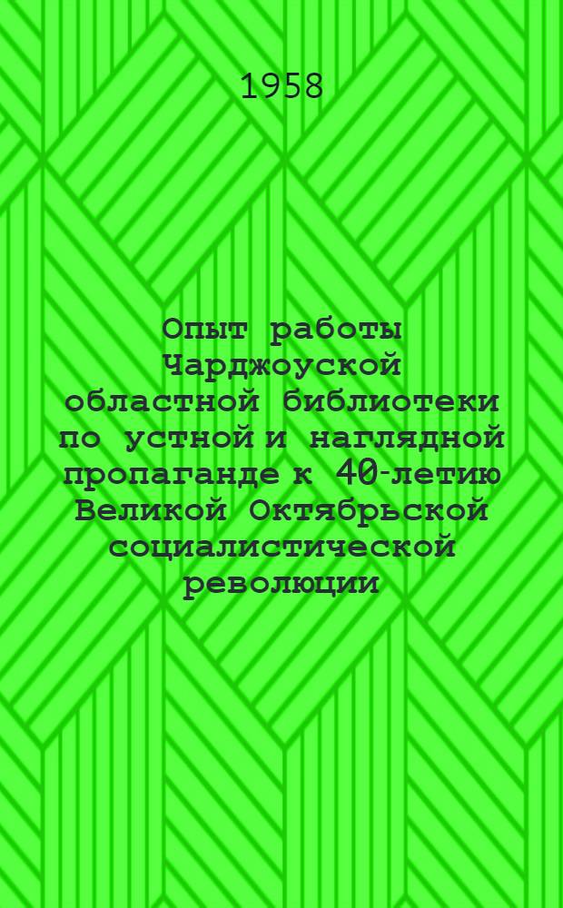 Опыт работы Чарджоуской областной библиотеки по устной и наглядной пропаганде к 40-летию Великой Октябрьской социалистической революции