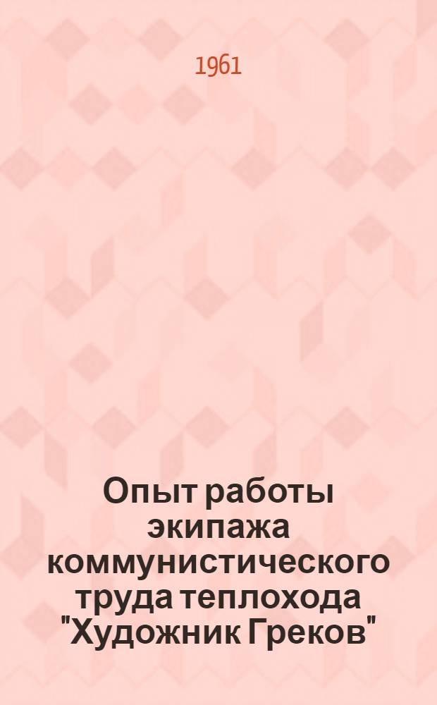 Опыт работы экипажа коммунистического труда теплохода "Художник Греков"