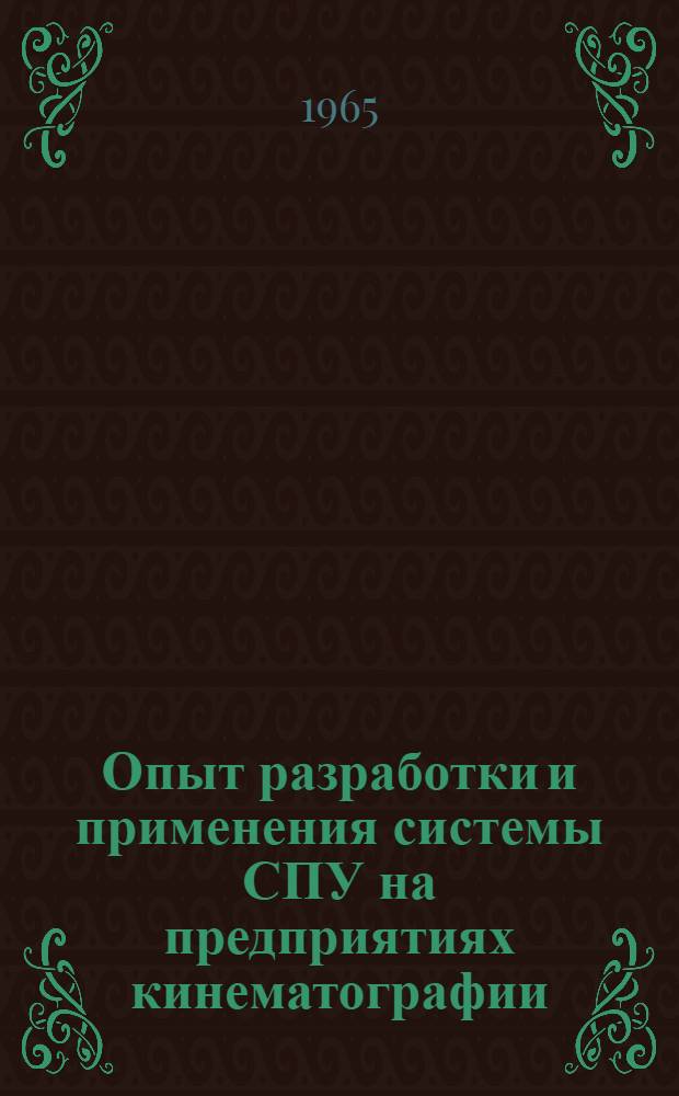 Опыт разработки и применения системы СПУ на предприятиях кинематографии