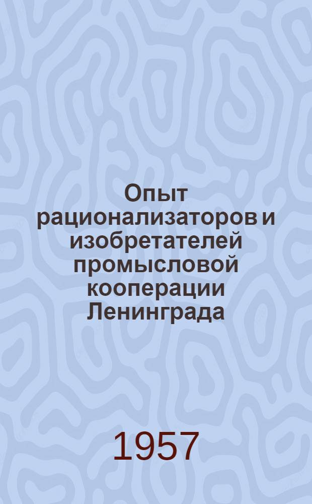 Опыт рационализаторов и изобретателей промысловой кооперации Ленинграда