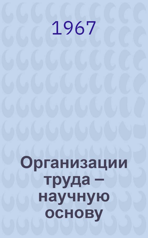 Организации труда – научную основу