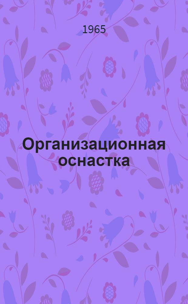 Организационная оснастка : Альбом
