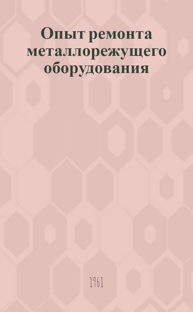 Опыт ремонта металлорежущего оборудования