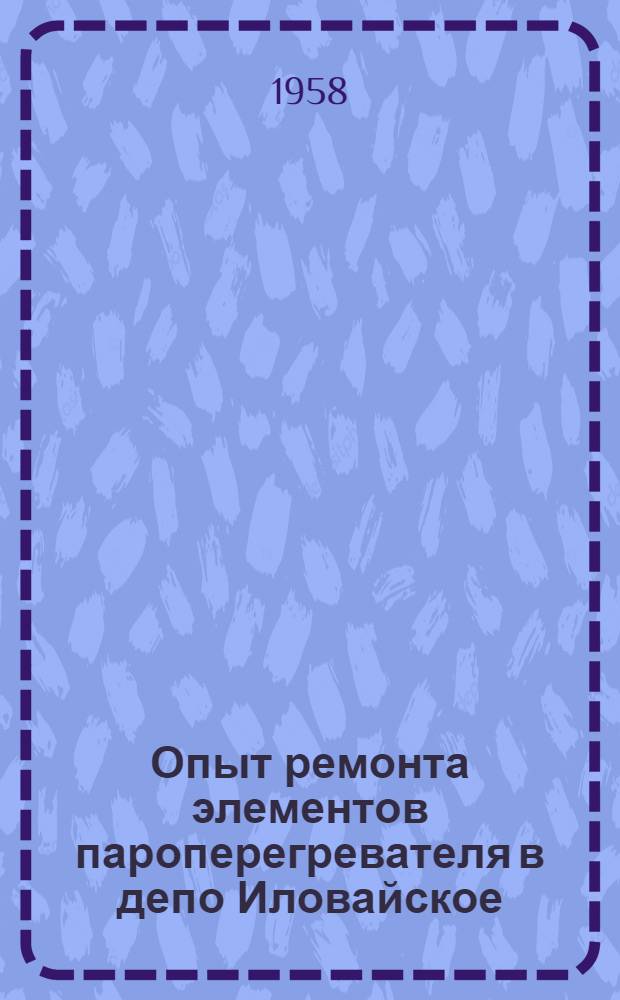 Опыт ремонта элементов пароперегревателя в депо Иловайское