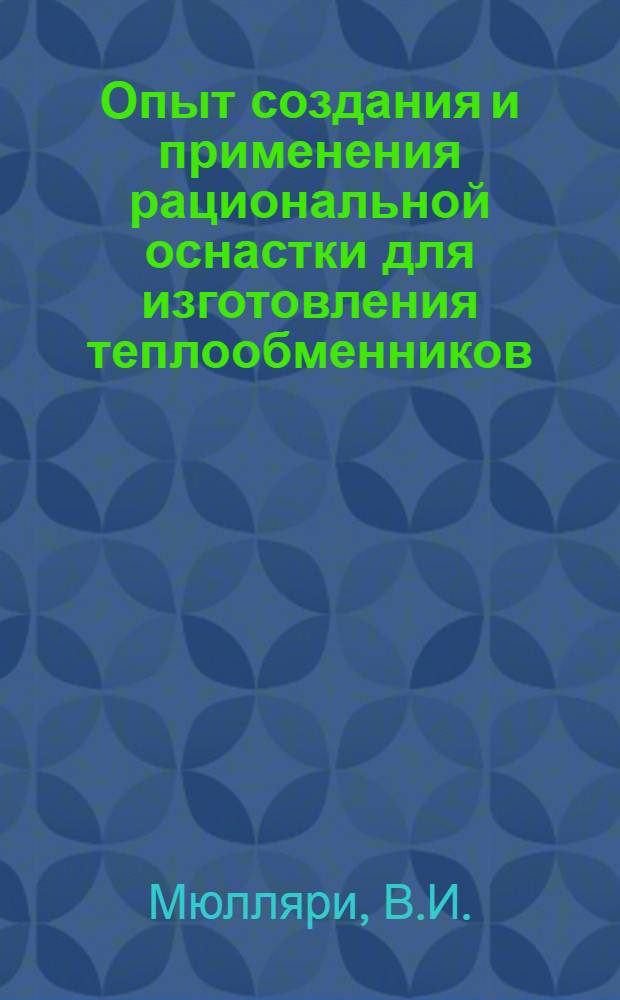 Опыт создания и применения рациональной оснастки для изготовления теплообменников
