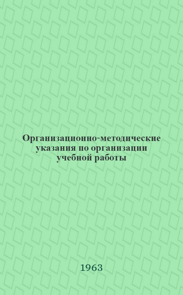 Организационно-методические указания [по организации учебной работы]
