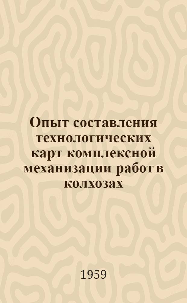 Опыт составления технологических карт комплексной механизации работ в колхозах