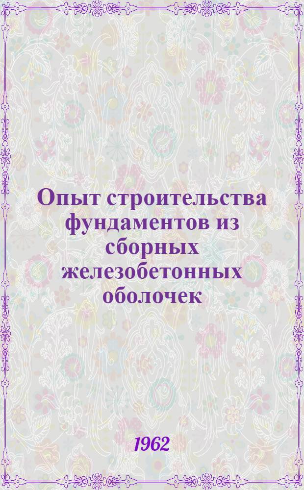 Опыт строительства фундаментов из сборных железобетонных оболочек : Метод. пособие