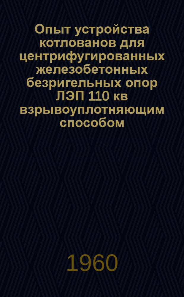 Опыт устройства котлованов для центрифугированных железобетонных безригельных опор ЛЭП 110 кв взрывоуплотняющим способом