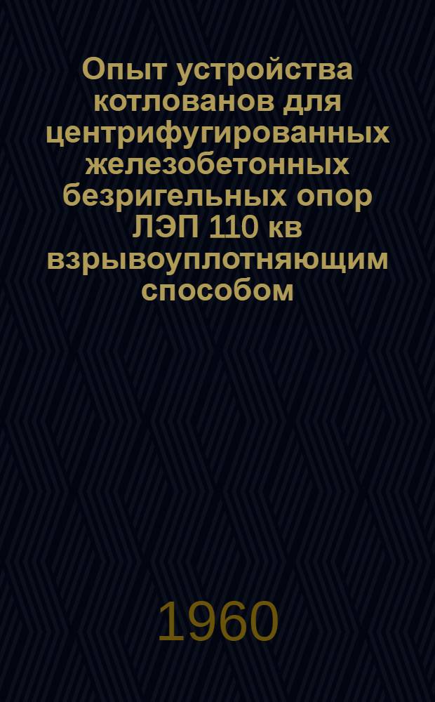 Опыт устройства котлованов для центрифугированных железобетонных безригельных опор ЛЭП 110 кв взрывоуплотняющим способом