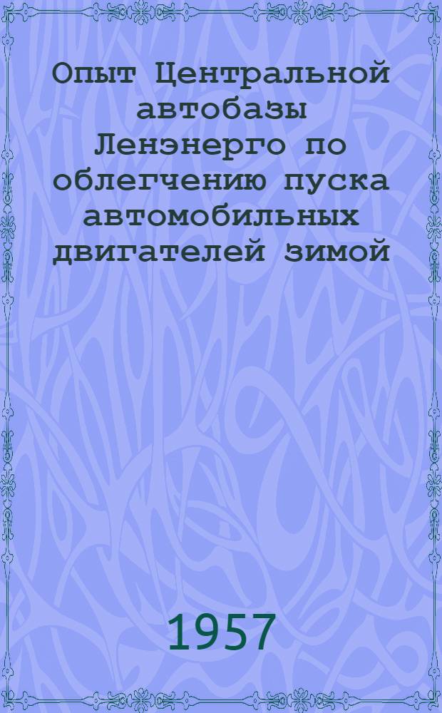 Опыт Центральной автобазы Ленэнерго по облегчению пуска автомобильных двигателей зимой