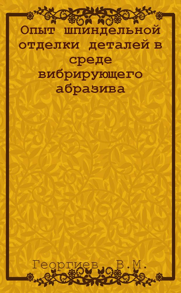 Опыт шпиндельной отделки деталей в среде вибрирующего абразива