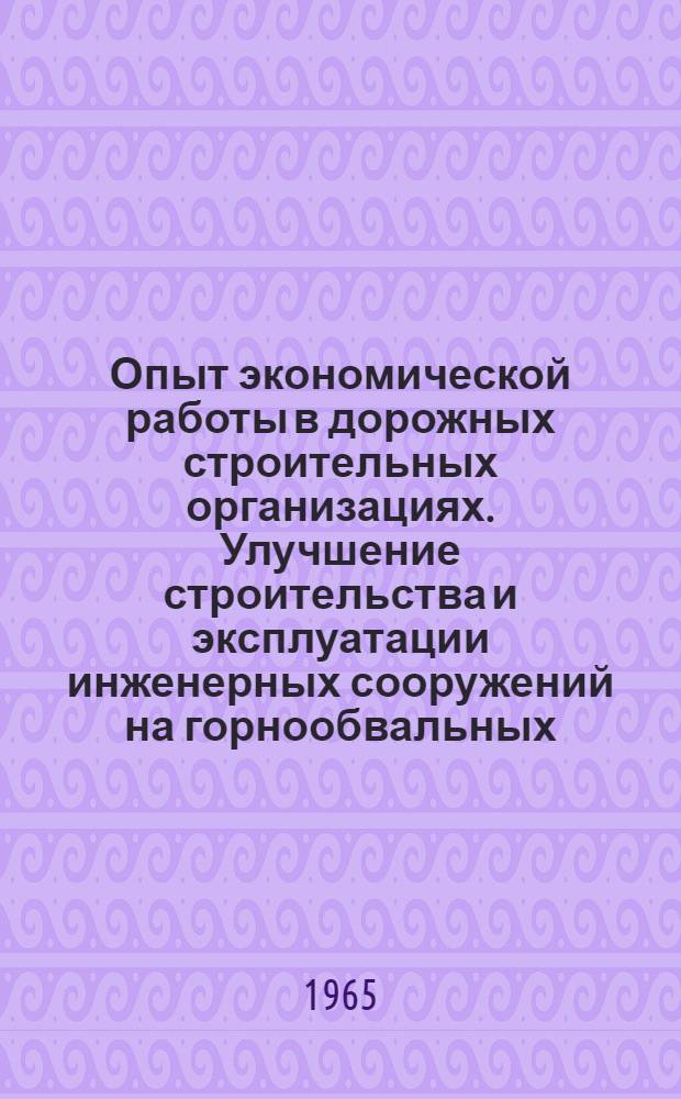 Опыт экономической работы в дорожных строительных организациях. Улучшение строительства и эксплуатации инженерных сооружений на горнообвальных, оползневых и размывных участках железных дорог