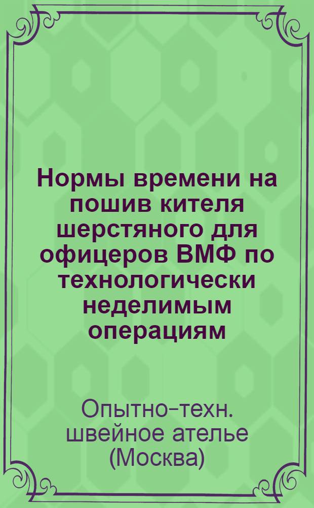 Нормы времени на пошив кителя шерстяного для офицеров ВМФ по технологически неделимым операциям