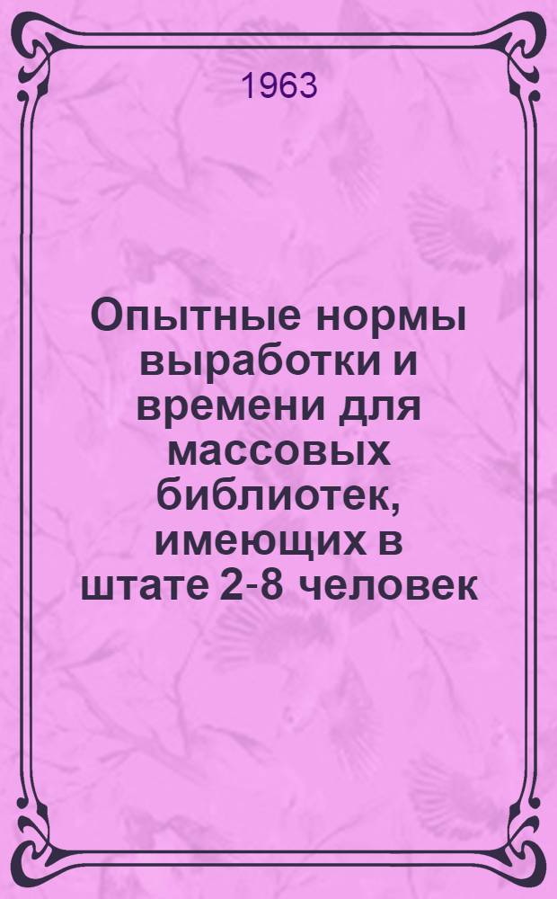 Опытные нормы выработки и времени для массовых библиотек, имеющих в штате 2-8 человек