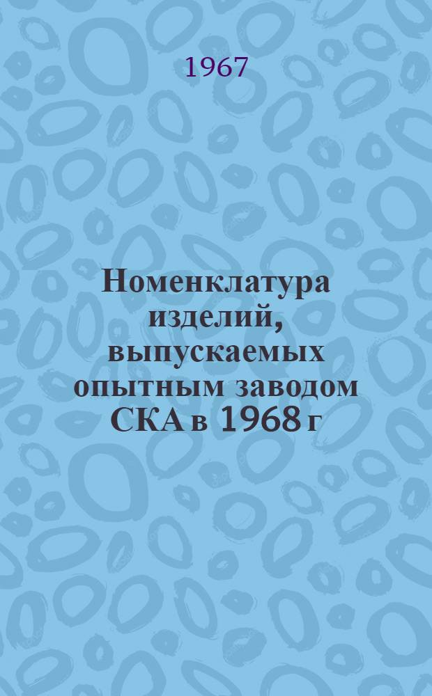 Номенклатура изделий, выпускаемых опытным заводом СКА в 1968 г : [1]. [1] : Автоматические потенциометры. Автоматические уравновешенные мосты. Релейные блоки