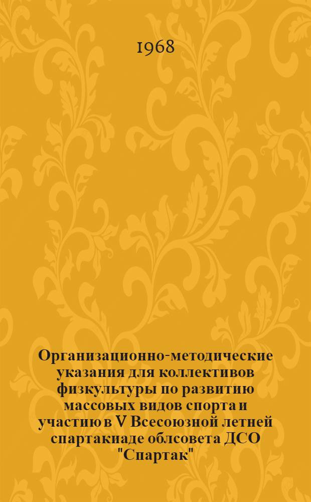 Организационно-методические указания для коллективов физкультуры по развитию массовых видов спорта и участию в V Всесоюзной летней спартакиаде облсовета ДСО "Спартак"