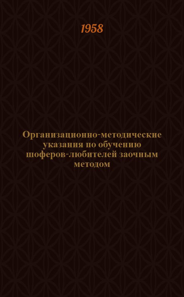 Организационно-методические указания по обучению шоферов-любителей заочным методом