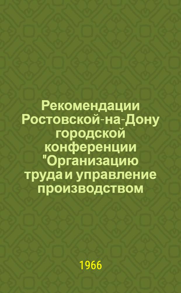 Рекомендации Ростовской-на-Дону городской конференции "Организацию труда и управление производством - на научную основу"