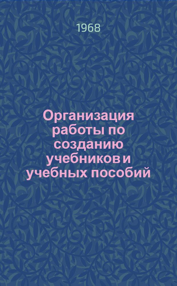 Организация работы по созданию учебников и учебных пособий