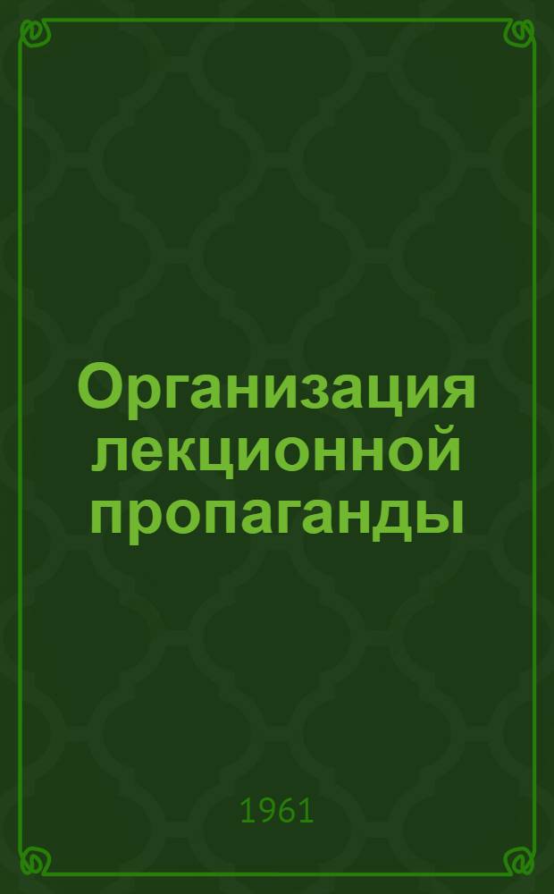 Организация лекционной пропаганды