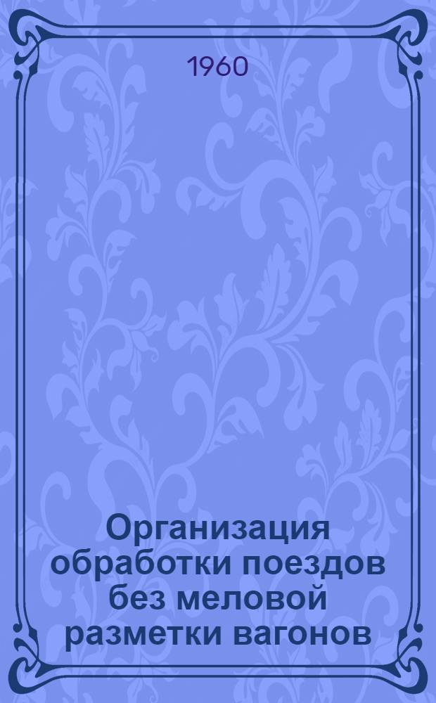Организация обработки поездов без меловой разметки вагонов