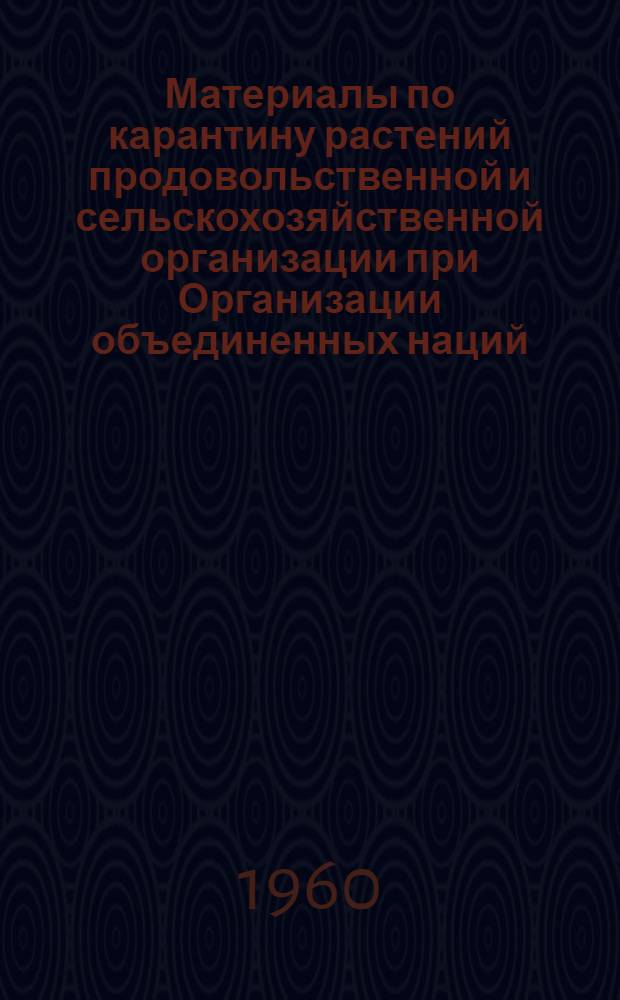 Материалы по карантину растений продовольственной и сельскохозяйственной организации при Организации объединенных наций