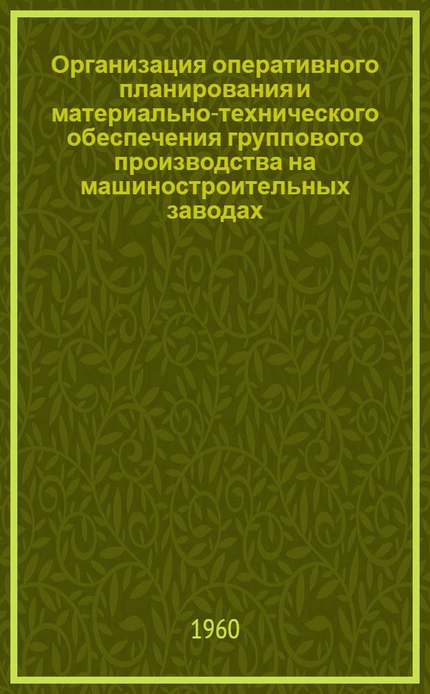 Организация оперативного планирования и материально-технического обеспечения группового производства на машиностроительных заводах