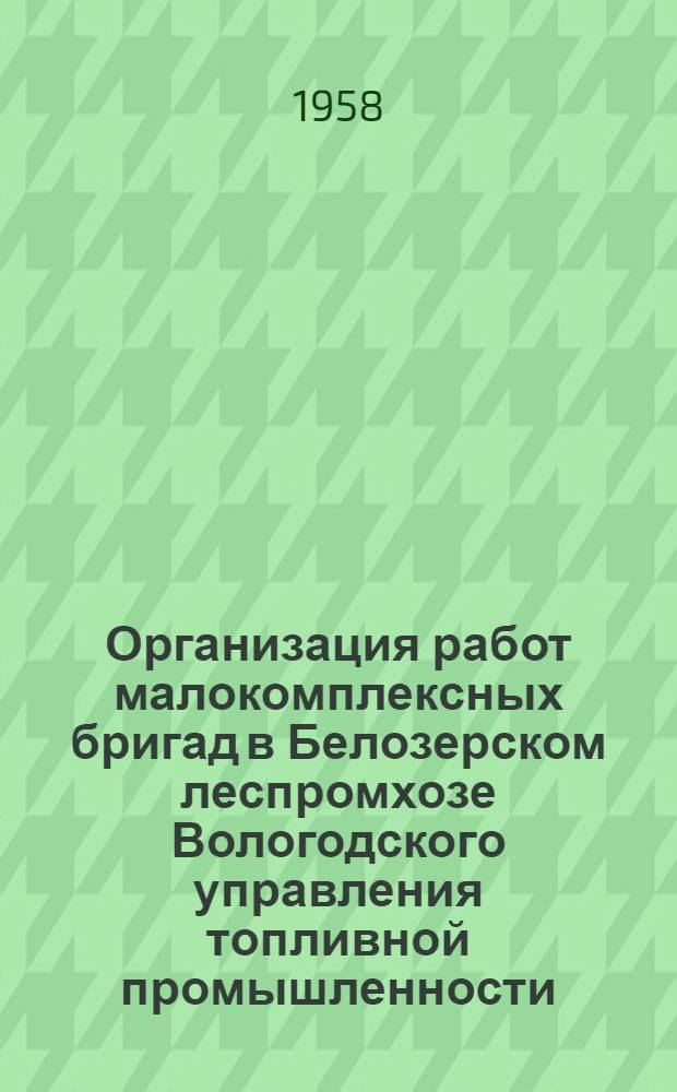 Организация работ малокомплексных бригад в Белозерском леспромхозе Вологодского управления топливной промышленности