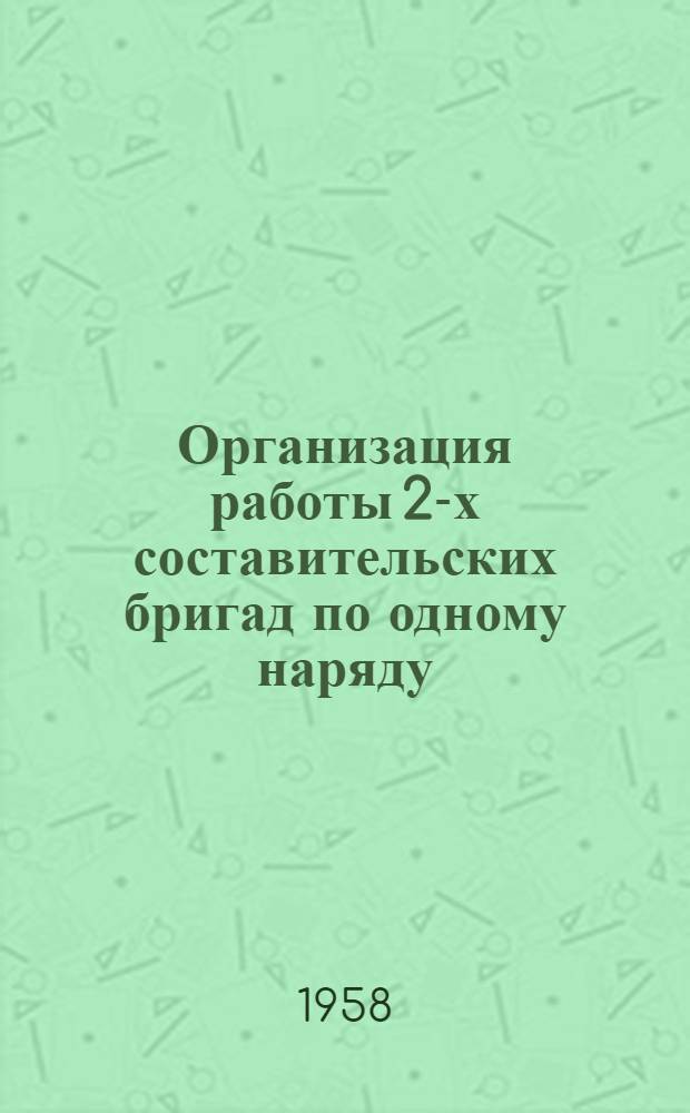 Организация работы 2-х составительских бригад по одному наряду
