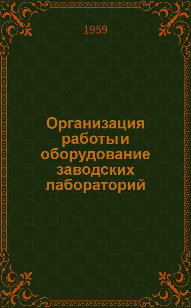 Организация работы и оборудование заводских лабораторий : (Библиогр. указатель отечественной лит. за 1955-1959 гг.)