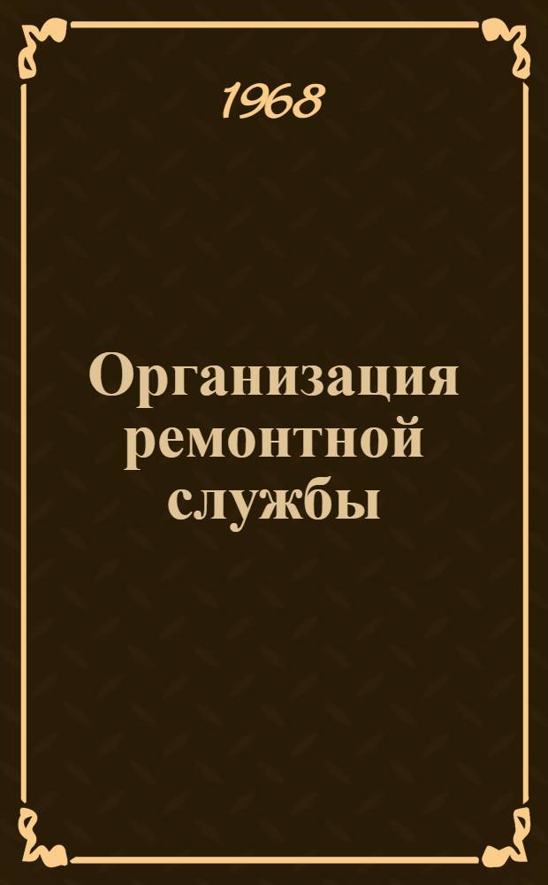 Организация ремонтной службы : Раздел 4-. Раздел 5 : Типовые решения организации рабочих мест. Оргоснастка рабочих мест