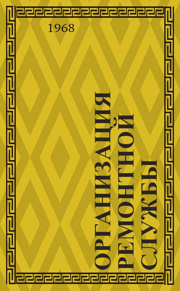 Организация ремонтной службы : Раздел 4-. Раздел 6 : Типовое вспомогательное оборудование и инвентарь для складских помещений и внутрицеховых перевозок