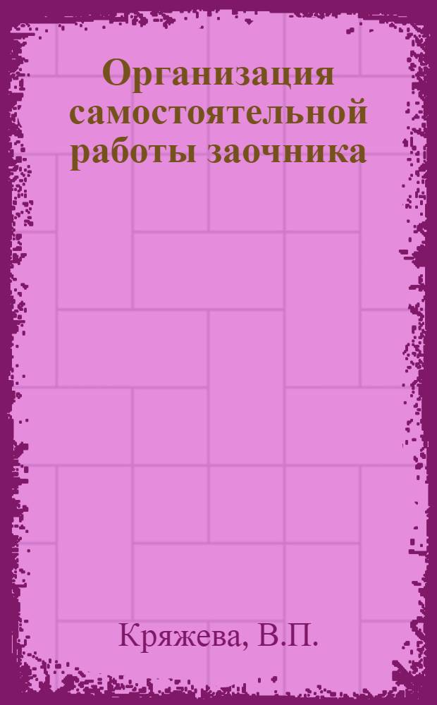 Организация самостоятельной работы заочника : Метод. указания