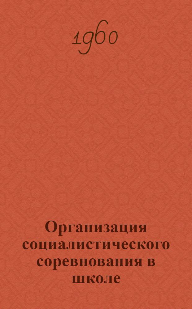 Организация социалистического соревнования в школе