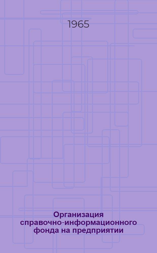 Организация справочно-информационного фонда на предприятии : Инструктивно-метод. пособие
