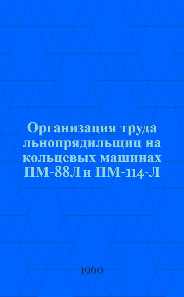 Организация труда льнопрядильщиц на кольцевых машинах ПМ-88Л и ПМ-114-Л