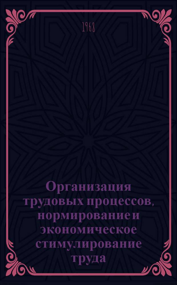 Организация трудовых процессов, нормирование и экономическое стимулирование труда : Сборник статей