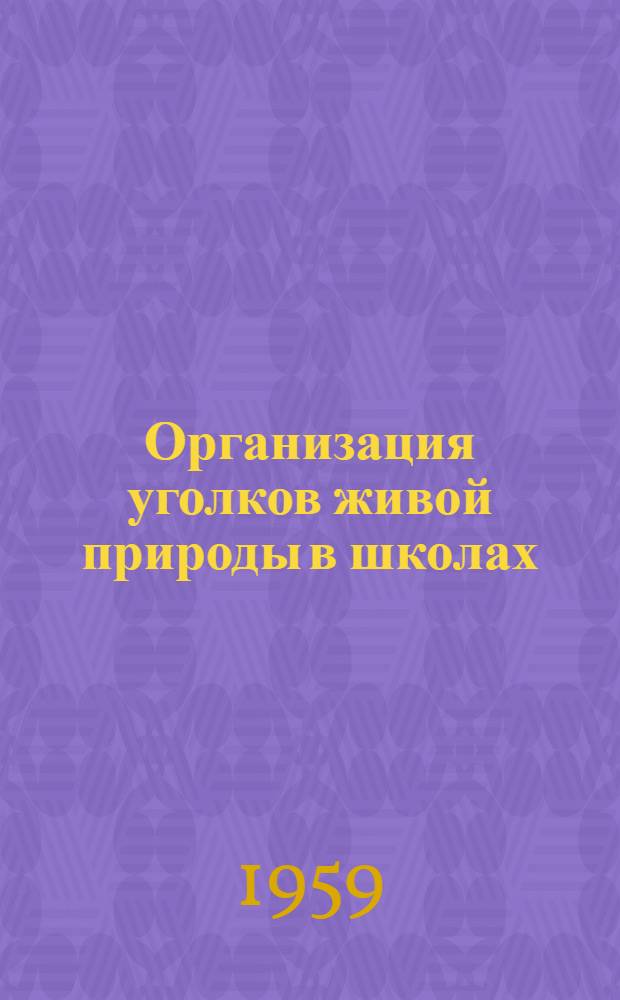Организация уголков живой природы в школах
