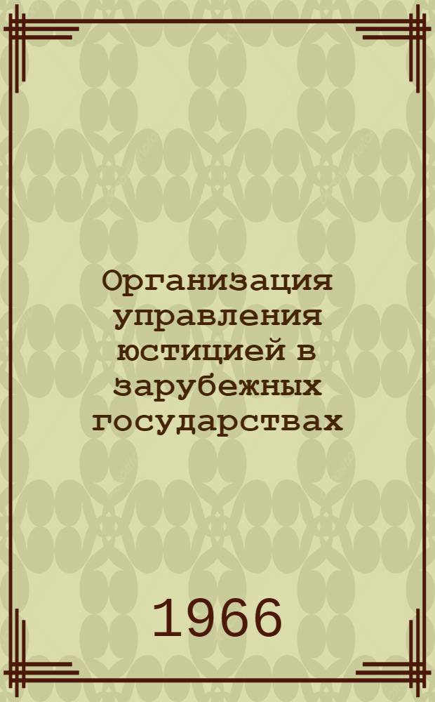Организация управления юстицией в зарубежных государствах : Обзор законодательства