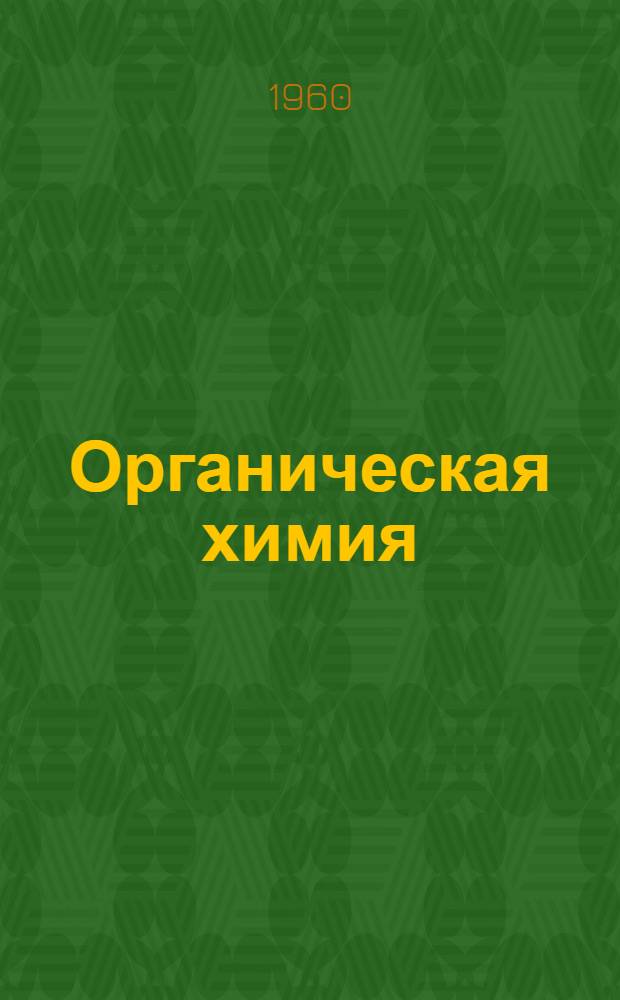 Органическая химия : Сборник статей