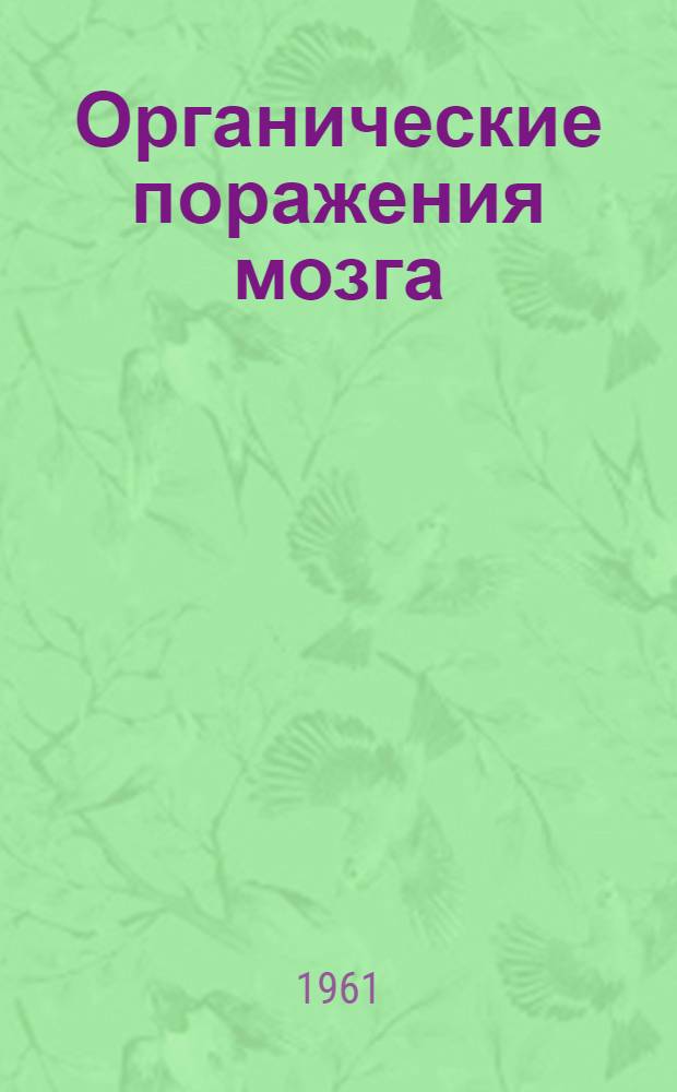 Органические поражения мозга : Сборник статей